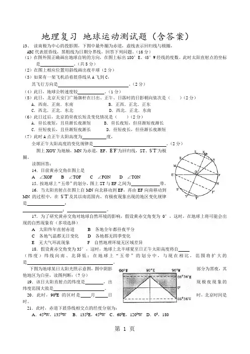 高三地理一轮复习地球运动测试题(含答案)