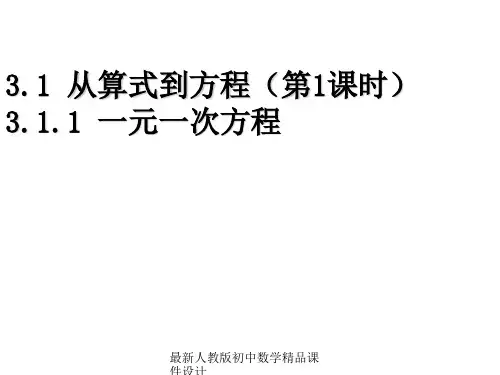 最新人教版初中数学七年级上册《3.0第3章 一元一次方程》精品课件 (3)
