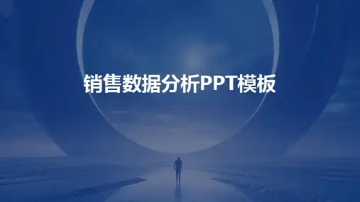 销售数据分析PPT模板