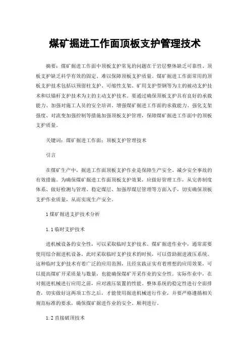 煤矿掘进工作面顶板支护管理技术