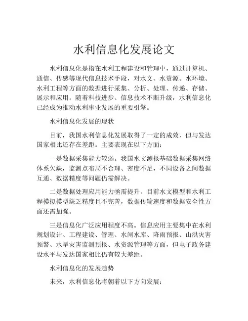 水利信息化发展论文