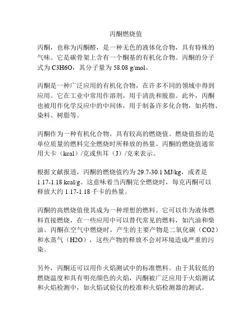 丙酮燃烧值