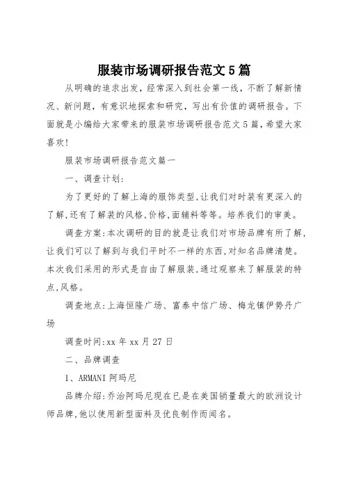 服装市场调研报告范文5篇