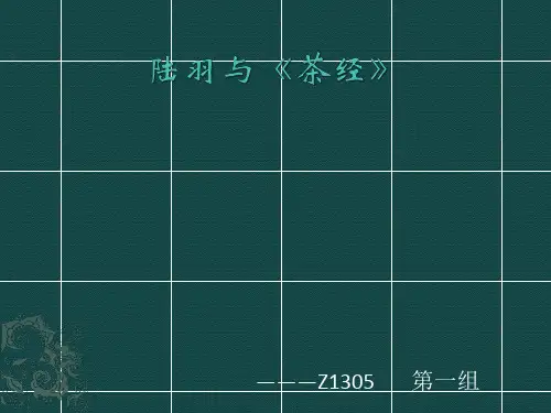 陆羽与《茶经》