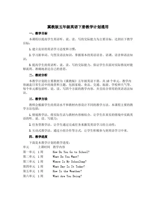 冀教版五年级英语下册教学计划通用