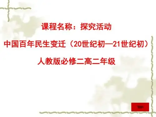 人教版高中历史必修2《五单元 中国近现代社会生活的变迁  探究活动课 中国民生百年变迁》培优课件_5
