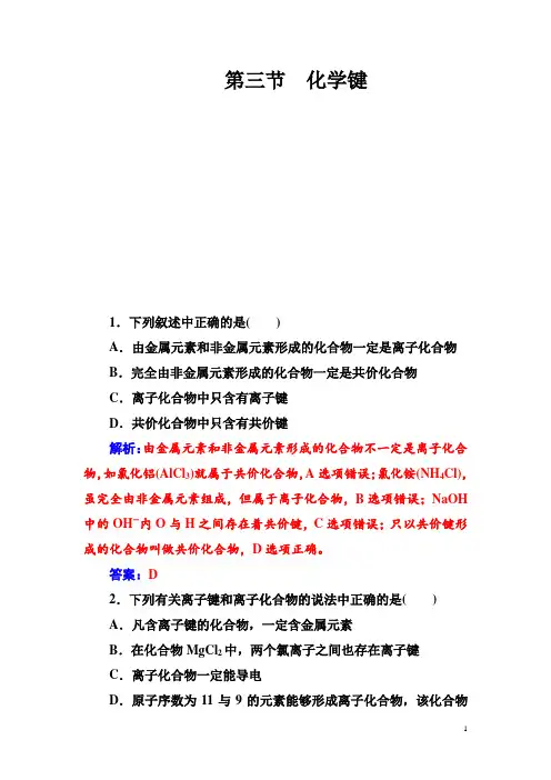 2019高中化学人教版必修2练习：第一章第三节化学键 Word版含解析