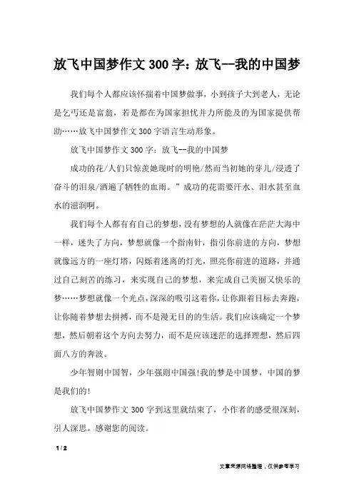 放飞中国梦作文300字：放飞--我的中国梦_作文专题