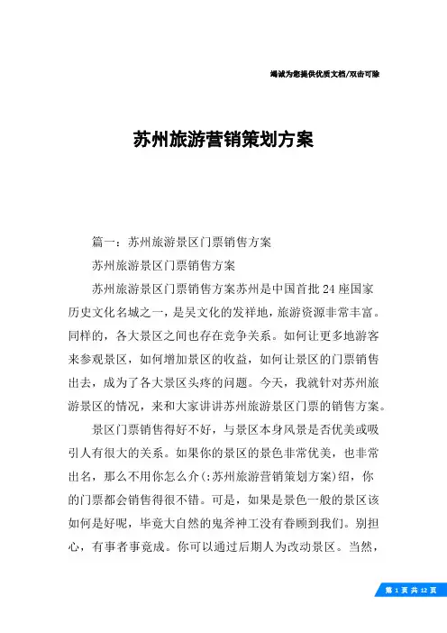 苏州旅游营销策划方案