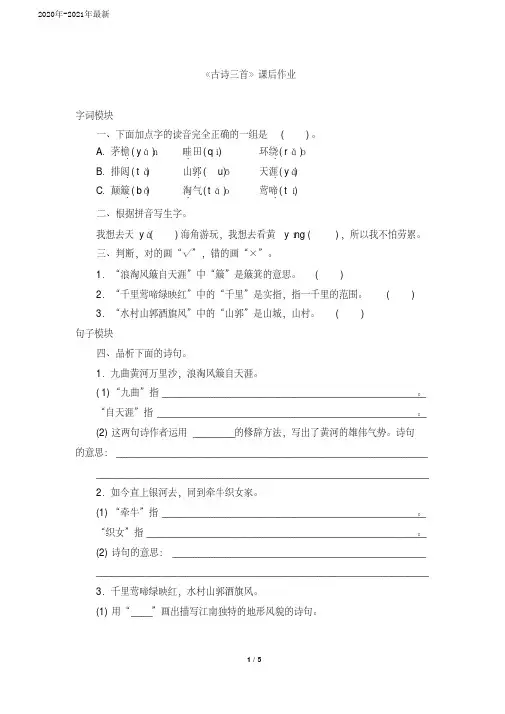 部编本六年级语文上册第17课《古诗三首》同步练习题(含答案)(2020年)