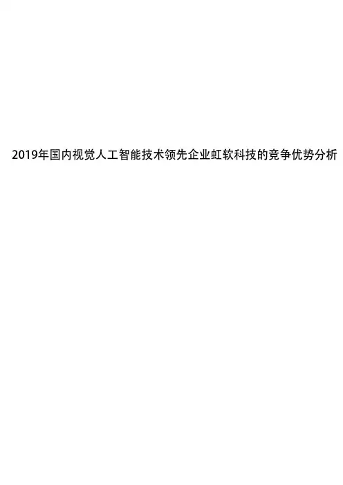 2019年国内视觉人工智能技术领先企业虹软科技的竞争优势分析