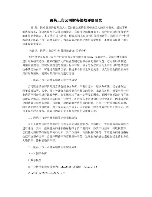 医药上市公司财务绩效评价研究