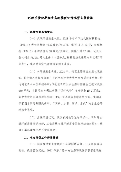 环境质量状况和生态环境保护情况报告供借鉴
