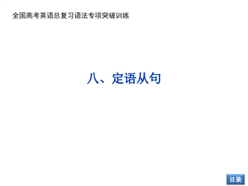 全国高考英语总复习语法专项突破训练课件： 定语从句(共28张PPT)