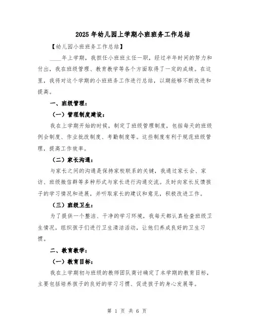 2025年幼儿园上学期小班班务工作总结（3篇）