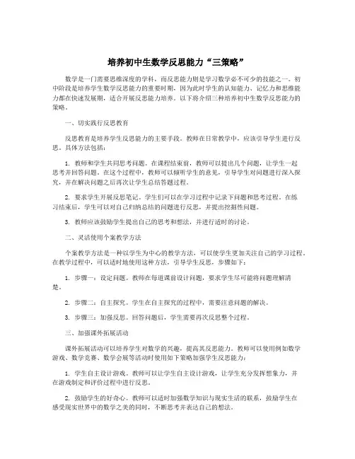 培养初中生数学反思能力“三策略”