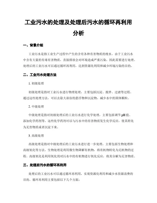 工业污水的处理及处理后污水的循环再利用分析