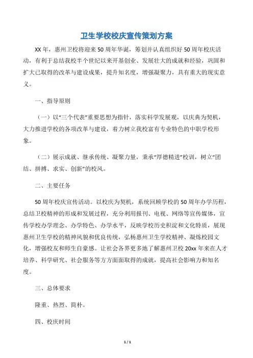 【工作方案】卫生学校校庆宣传策划方案