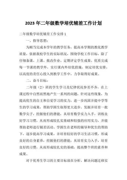 2023年二年级数学培优辅差工作计划