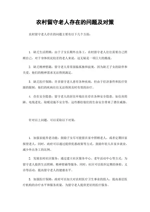 农村留守老人存在的问题及对策