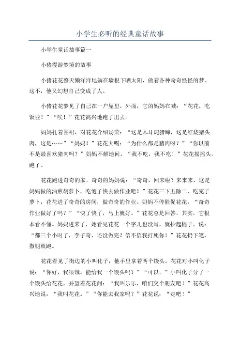 小学生必听的经典童话故事