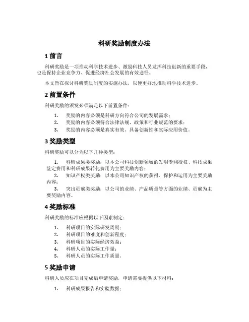 科研奖励制度办法