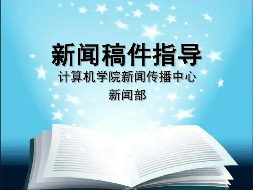新闻稿件校园新闻写作指导