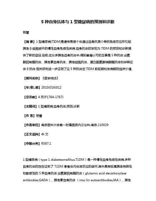 5种自身抗体与1型糖尿病的预测和诊断