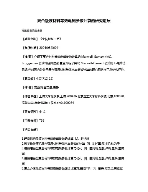 复合吸波材料等效电磁参数计算的研究进展