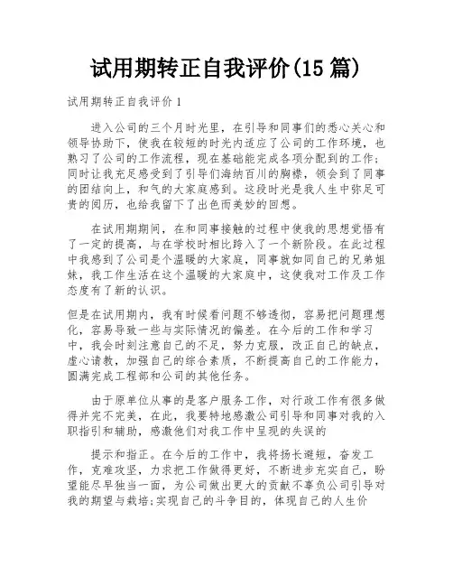 试用期转正自我评价(15篇)