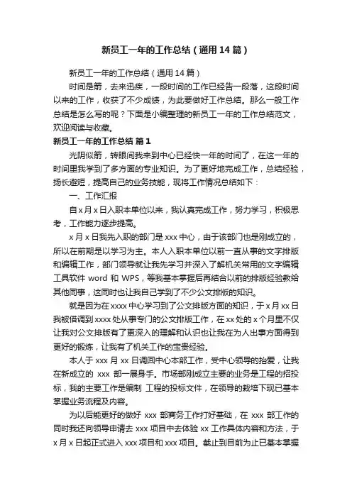 新员工一年的工作总结（通用14篇）