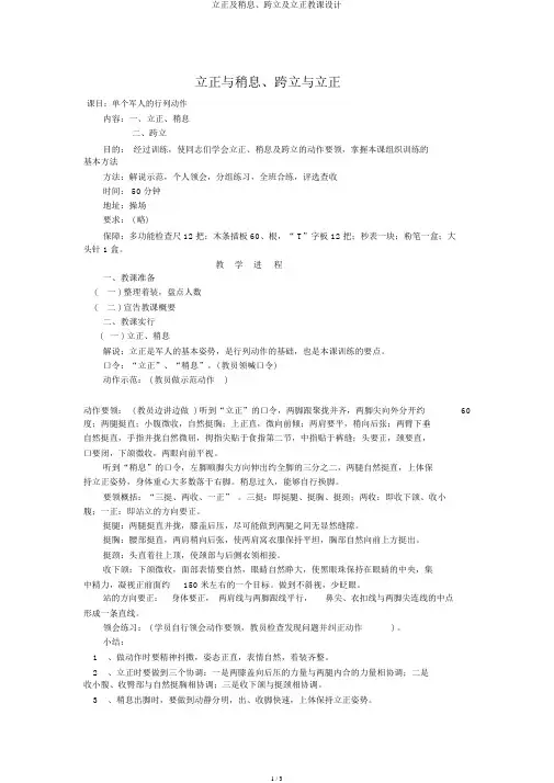 立正及稍息、跨立及立正教案