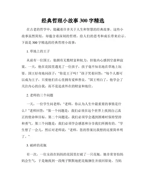 经典哲理小故事300字精选