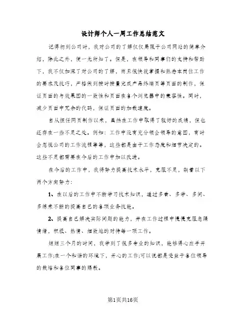 设计师个人一周工作总结范文(6篇)