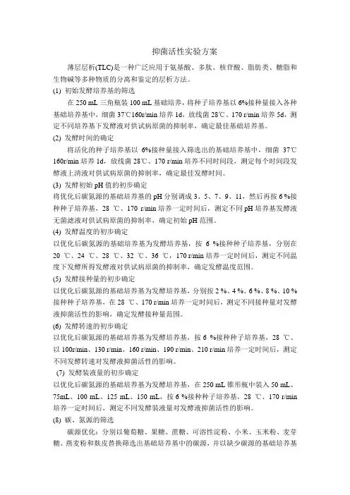 抑菌活性实验方案