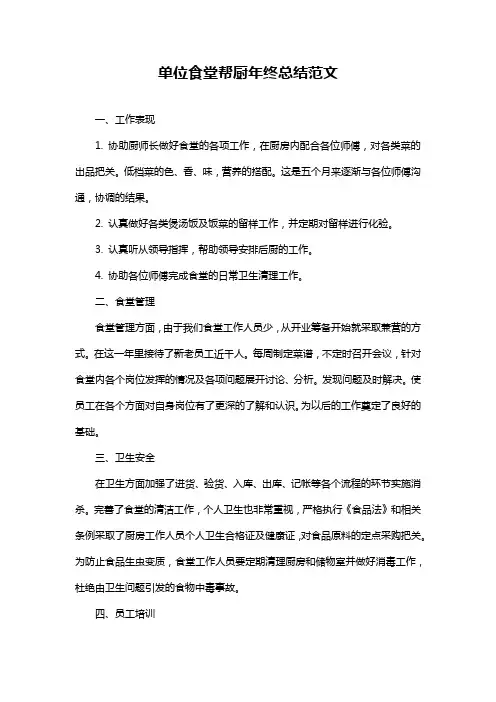 单位食堂帮厨年终总结范文