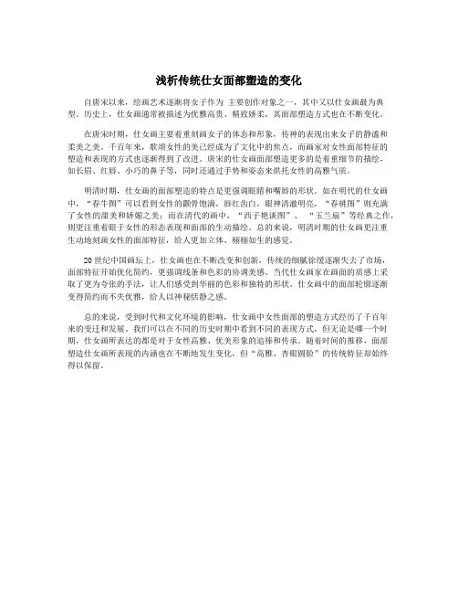 浅析传统仕女面部塑造的变化