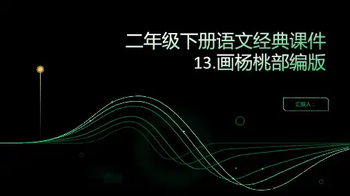 二年级下册语文经典课件13.画杨桃部编版