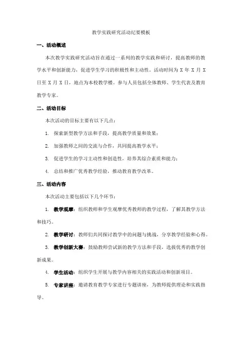 教学实践研究活动纪要模板