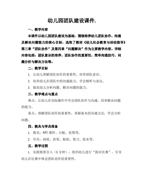 幼儿园团队建设课件.