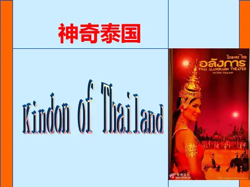 神奇泰国(超全介绍)