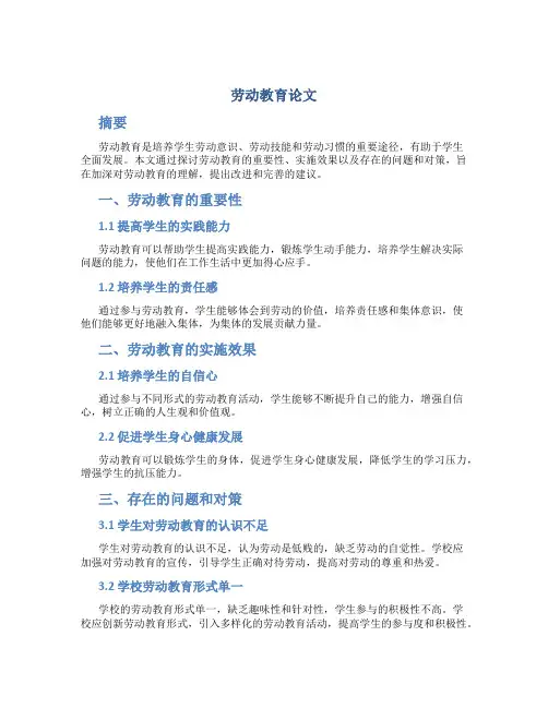 劳动教育论文3000