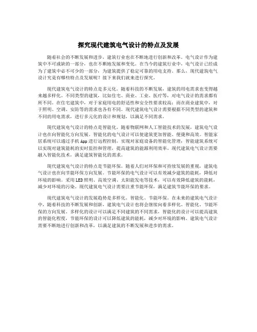 探究现代建筑电气设计的特点及发展