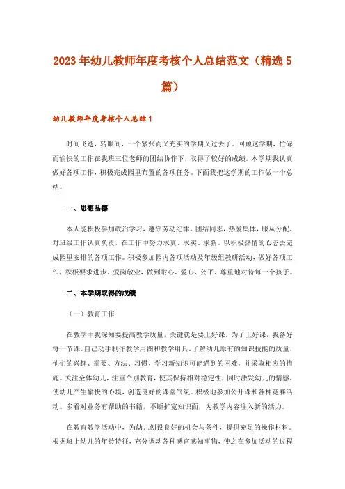 2023年实用文_幼儿教师年度考核个人总结范文(精选5篇)