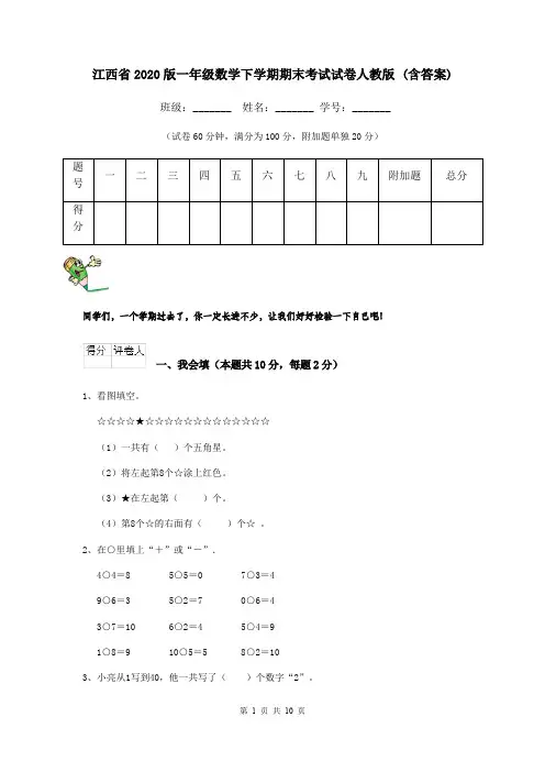 江西省2020版一年级数学下学期期末考试试卷人教版 (含答案)
