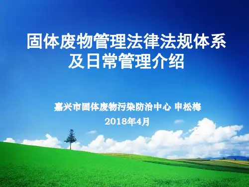 固体废物管理法律法规体系及日常管理介绍word版本