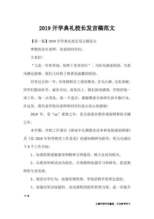 2019开学典礼校长发言稿范文_演讲稿
