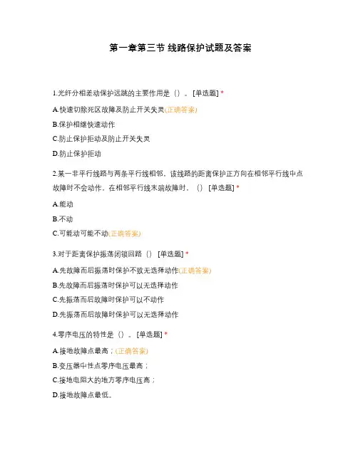 第一章第三节 线路保护试题及答案