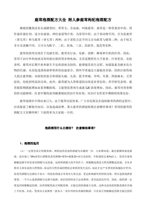 鹿茸泡酒配方大全 附人参鹿茸枸杞泡酒配方