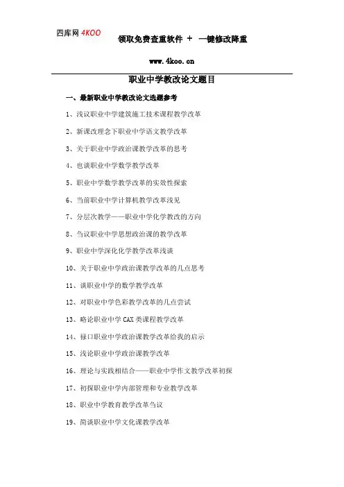 职业中学教改论文题目选题参考